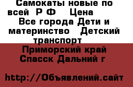 Самокаты новые по всей  Р.Ф. › Цена ­ 300 - Все города Дети и материнство » Детский транспорт   . Приморский край,Спасск-Дальний г.